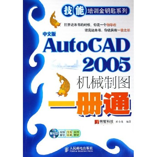 [正版二手]中文版AutoCAD2005机械制图一册通(附光盘)/技能培训金钥匙系列(技能培训金钥匙系列)