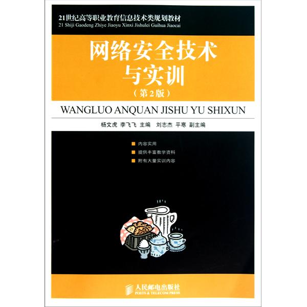 [正版二手]网络安全技术与实训(第2版)