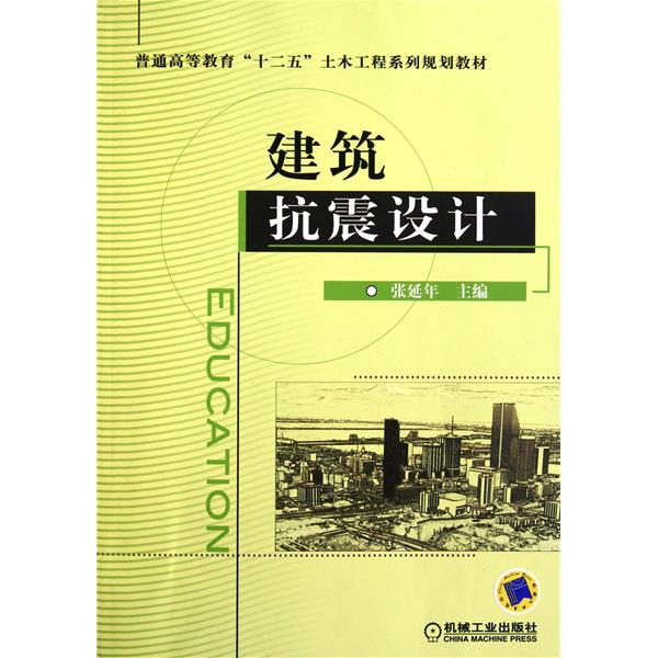 【正版二手】建筑抗震设计