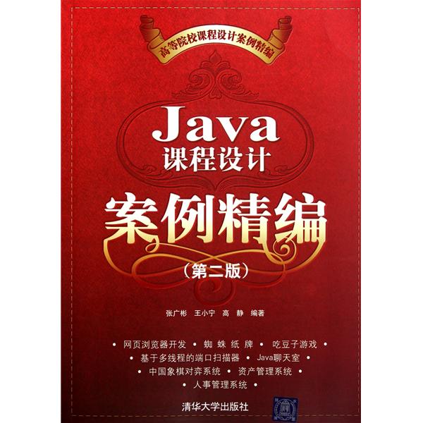 [正版二手]Java课程设计案例精编(第二版)