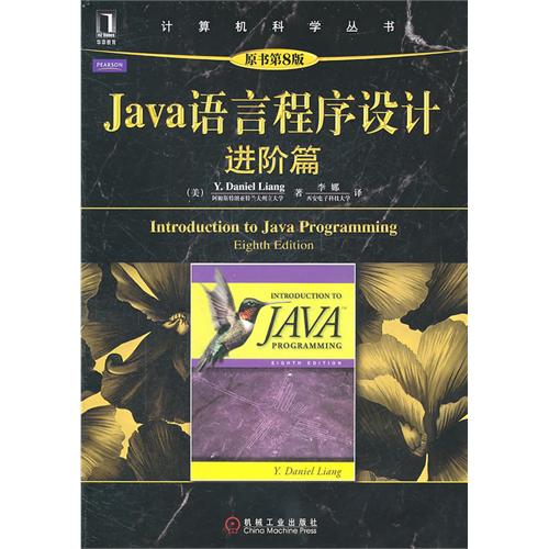 [正版二手]Java语言程序设计(进阶篇)(原书第8版)
