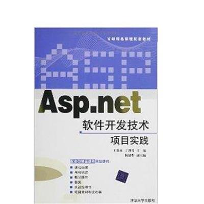 [正版二手]Asp.net软件开发技术项目实践