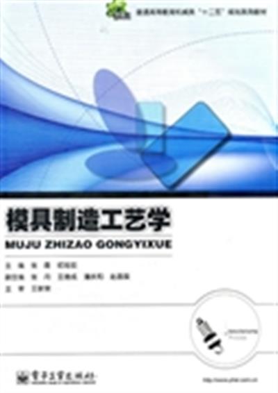 【正版二手】模具制造工艺学