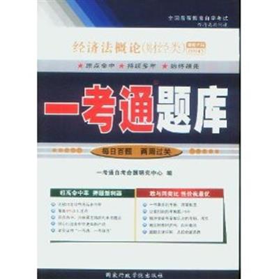 [正版二手]经济法概论(财经类)一考通题库(00043)