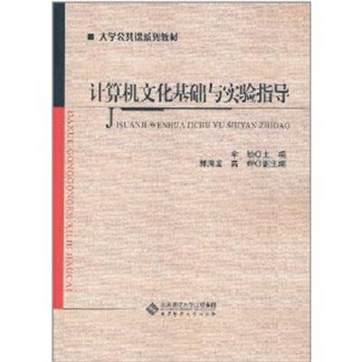 [正版二手]计算机文化基础与实验指导