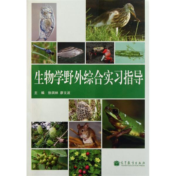 [正版二手]生物学野外综合实习指导