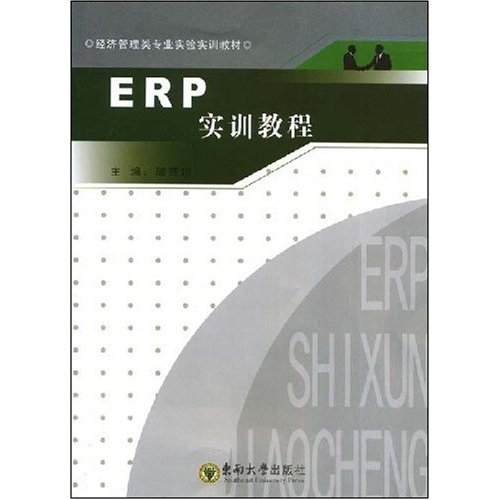 【正版二手】ERP实训教程(经济管理类专业实验实训教材)