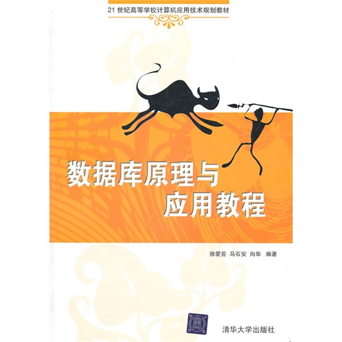 [正版二手]数据库原理与应用教程(21世纪高等学校计算机应用技术规划教材)