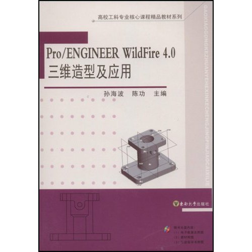 [正版二手]Pro/ENGINEER WildFire 4.0三维造型及应用