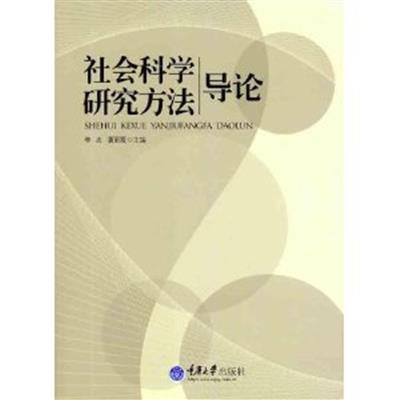 [正版二手]社会科学研究方法导论