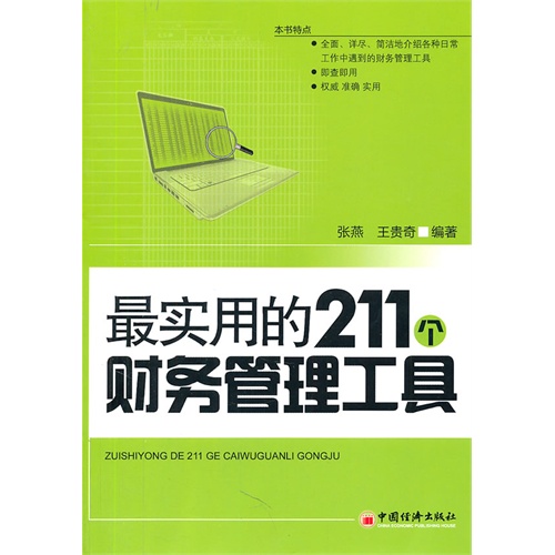 [正版二手]最实用的211个财务管理工具