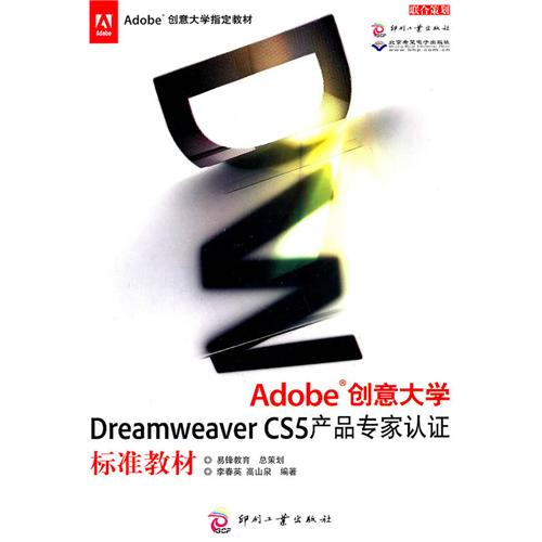 【正版二手】Adobe创意大学Dreamweaver CS5产品专家认证标准教材