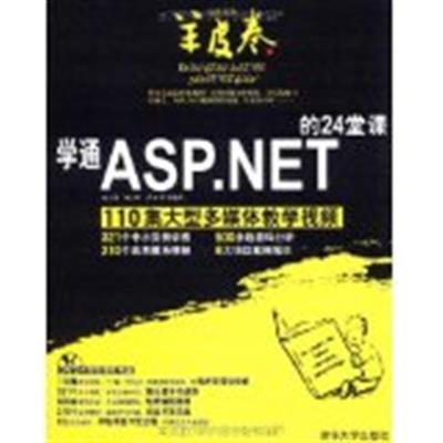[正版二手]学通ASP.NET的24堂课