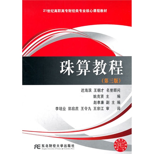 [正版二手]珠算教程(第三版)