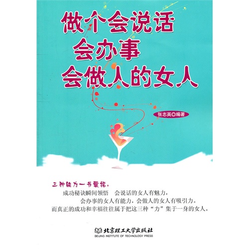 [正版二手]做个会说话会办事会做人的女人