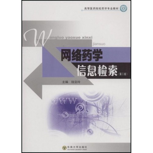 [正版二手]网络药学信息检索(第二版)(内容一致,印次、封面或原价不同,统一售价,随机发货)