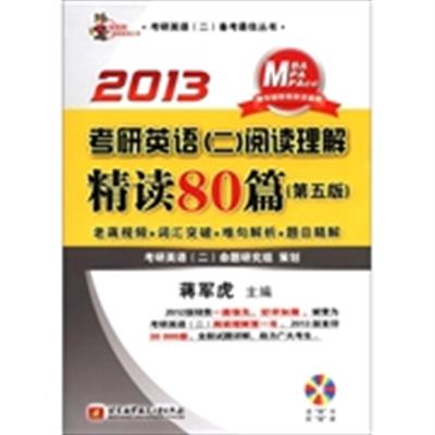 [正版二手]2013考研英语(二)阅读理解精读80篇(第五版)