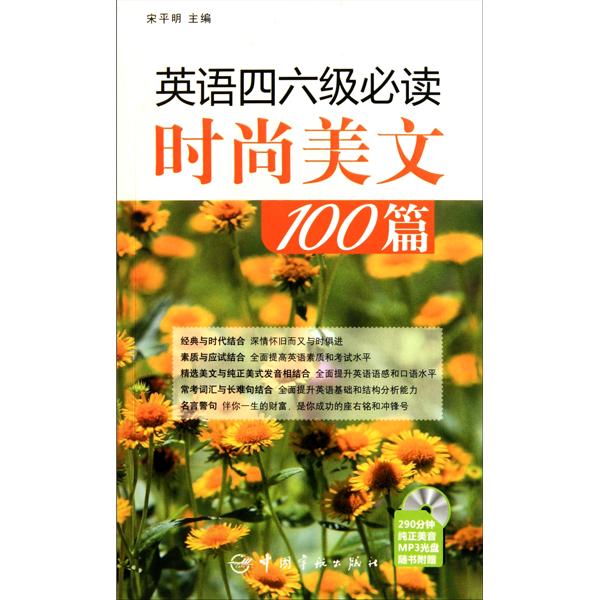 [正版二手]英语四六级必读时尚美文100篇