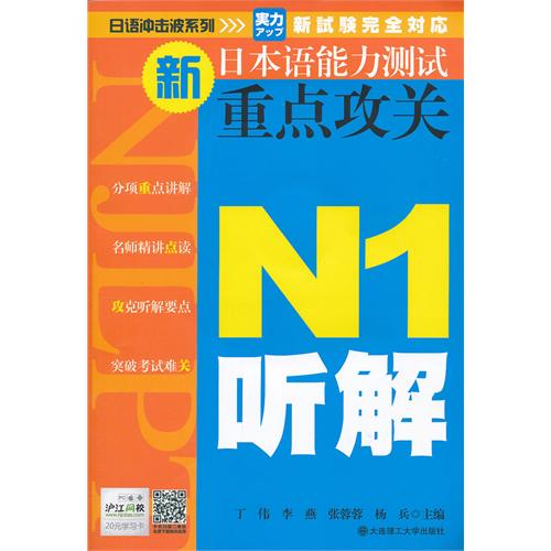 [正版二手]N1听解-新日本语能力测试重点攻关