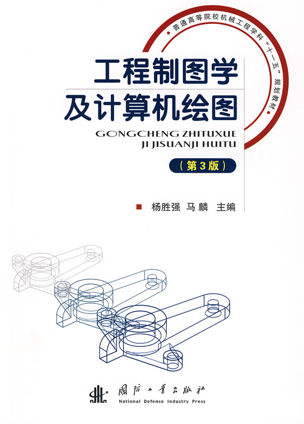 [正版二手]工程制图学及计算机绘图(第3版)