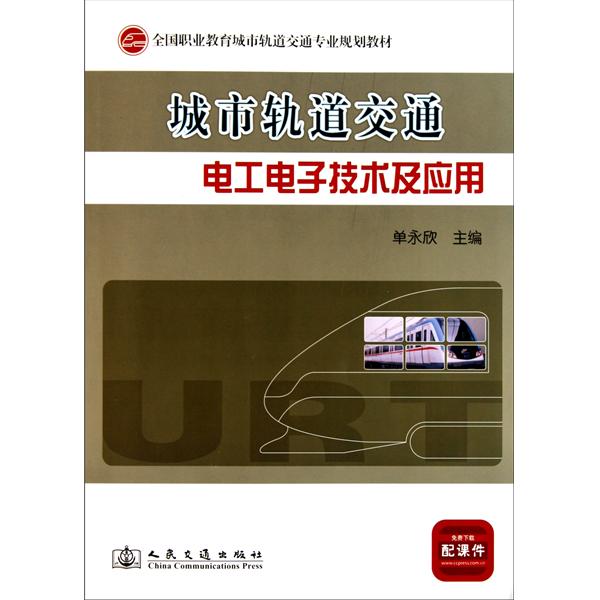 【正版二手】城市轨道交通电工电子技术及应用