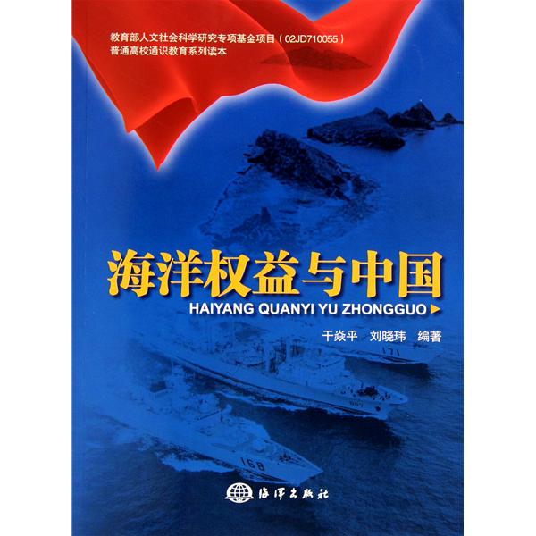 [正版二手]海洋权益与中国