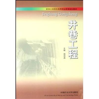 [正版二手]井巷工程