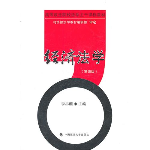 [正版二手]经济法学(第四版)