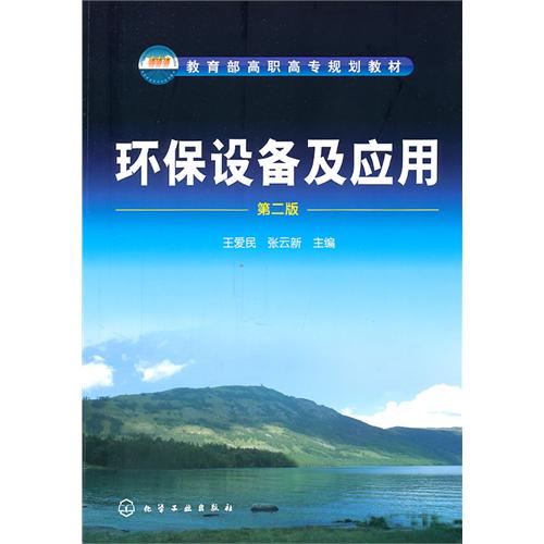 [正版二手]环保设备及应用(第二版)