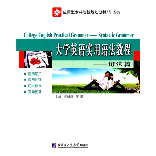 [正版二手]大学英语实用语法教程(句法篇)