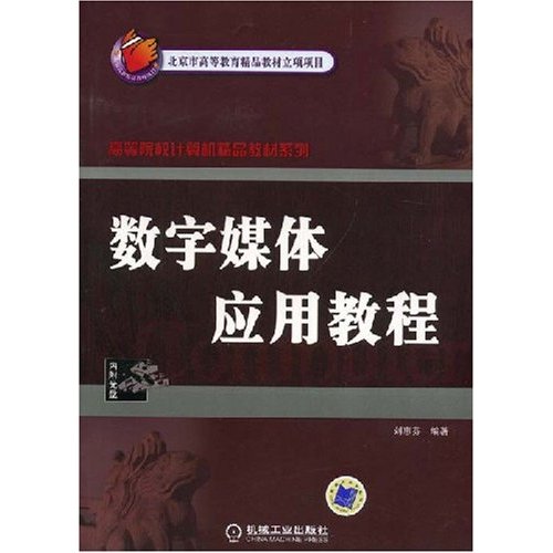 [正版二手]数字媒体应用教程