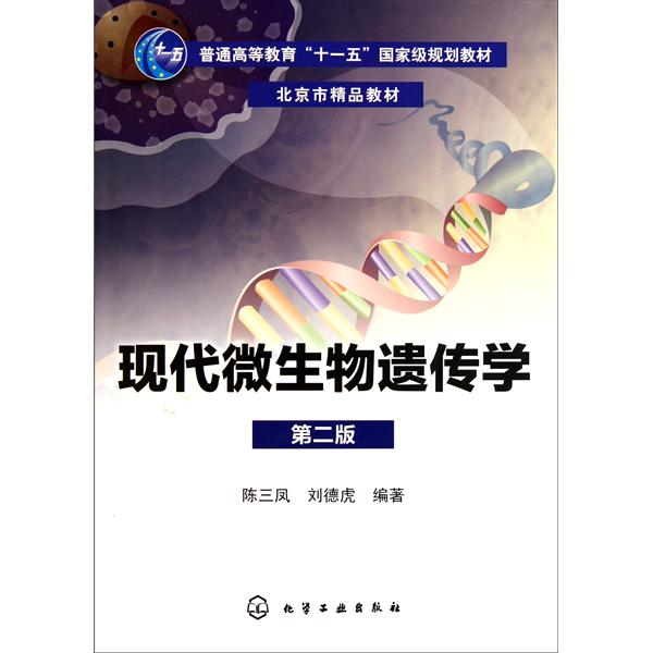 【正版二手】现代微生物遗传学(第二版)
