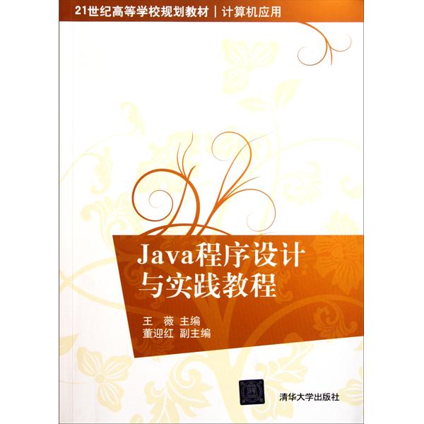 [正版二手]Java程序设计与实践教程