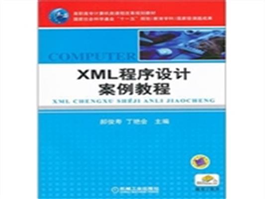 【正版二手】XML 程序设计案例教程