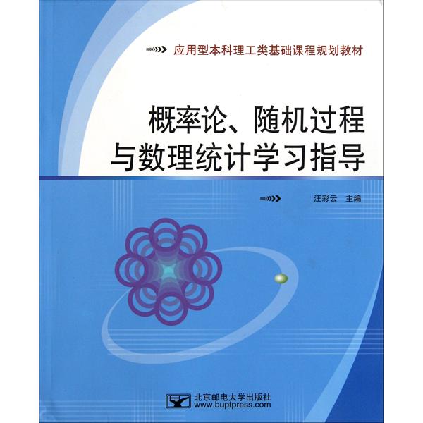 [正版二手]概率论 随机过程与数理统计学习指导