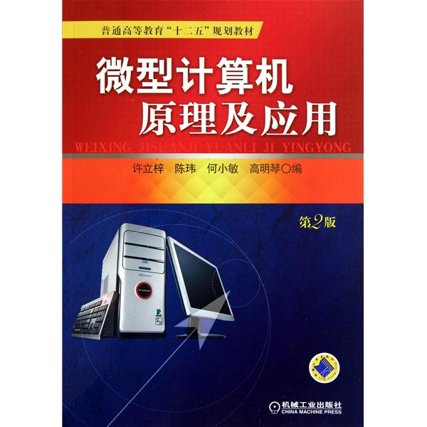 [正版二手]微型计算机原理及应用(第2版)