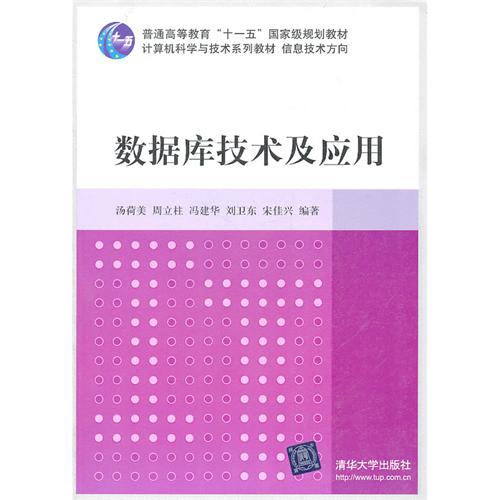 [正版二手]数据库技术及应用