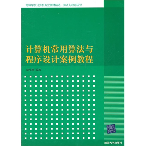 [正版二手]计算机常用算法与程序设计案例教程