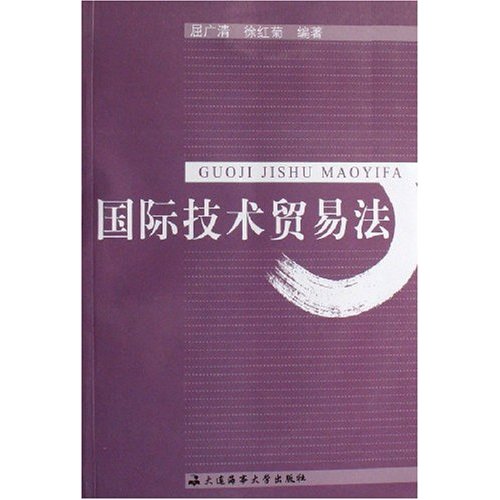 [正版二手]国际技术贸易法