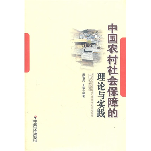[正版二手]中国农村社会保障的理论与实践