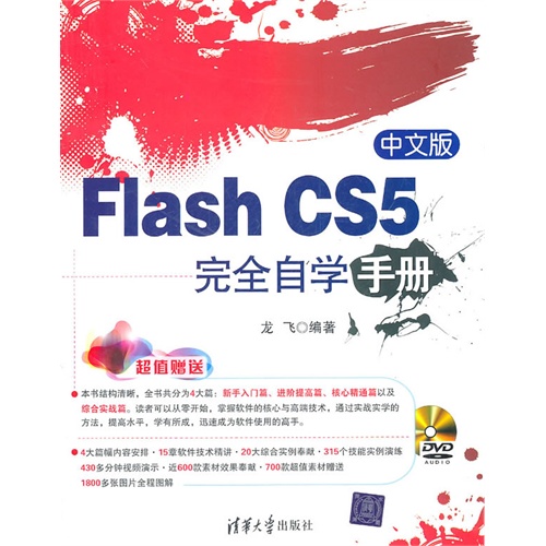 [正版二手]中文版Flash CS5完全自学手册