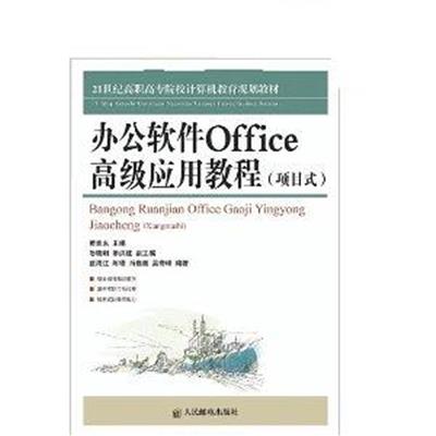 [正版二手]办公软件Office高级应用教程(项目式)
