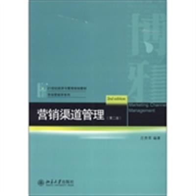 [正版二手]营销渠道管理(第二版)