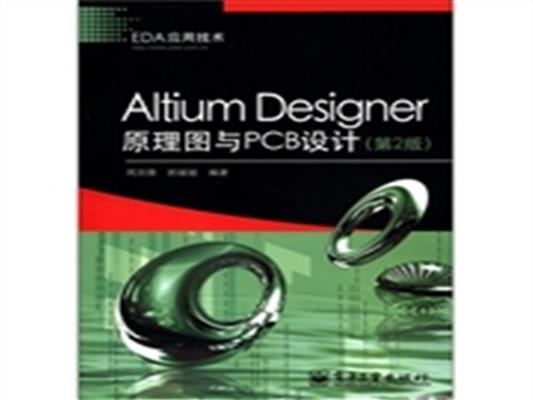 【正版二手】Altium Designer原理图与PCB设计(第2版)
