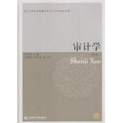 [正版二手]审计学(第四版)