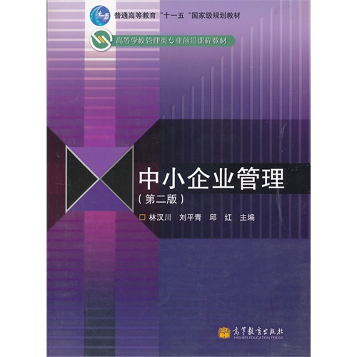 [正版二手]中小企业管理(第2版)