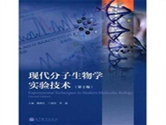 [正版二手]现代分子生物学实验技术(第2版)