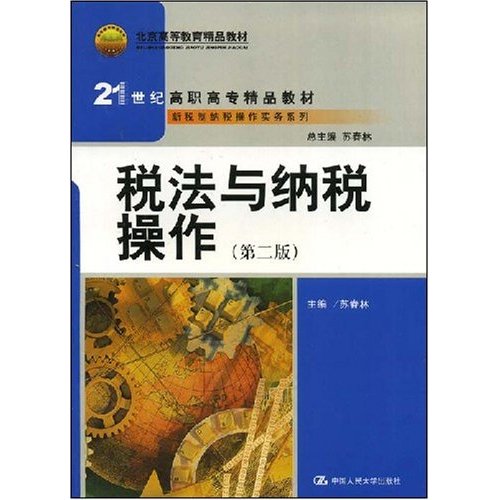[正版二手]税法与纳税操作(第二版)