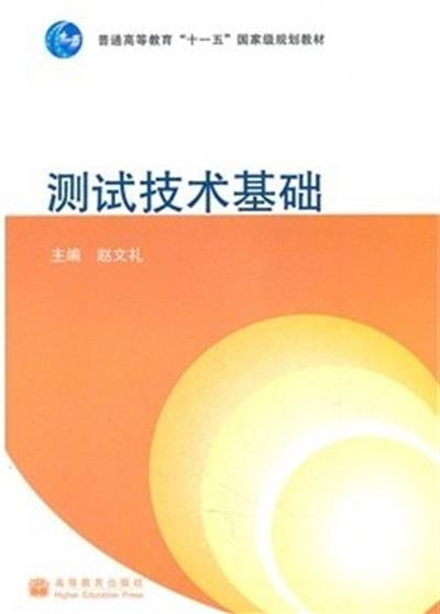 [正版二手]测试技术基础(内容一致,印次、封面或原价不同,统一售价,随机发货)