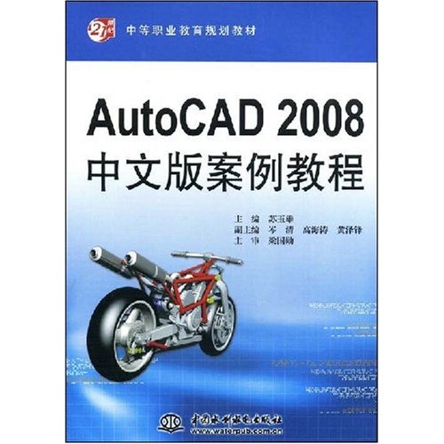 【正版二手】AutoCAD2008中文版案例教程(21世纪中等职业教育规划教材)